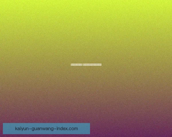 精准预测足球比分 赢取丰厚奖励和丰富奖金奖励