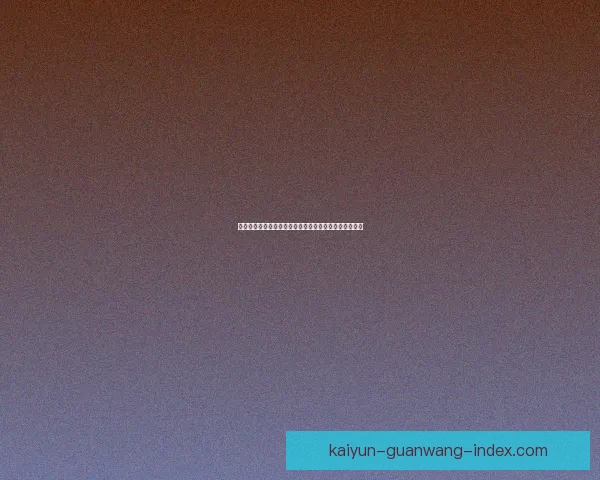 世界杯竞猜安全平台助力精准预测体验保障全面安全防护