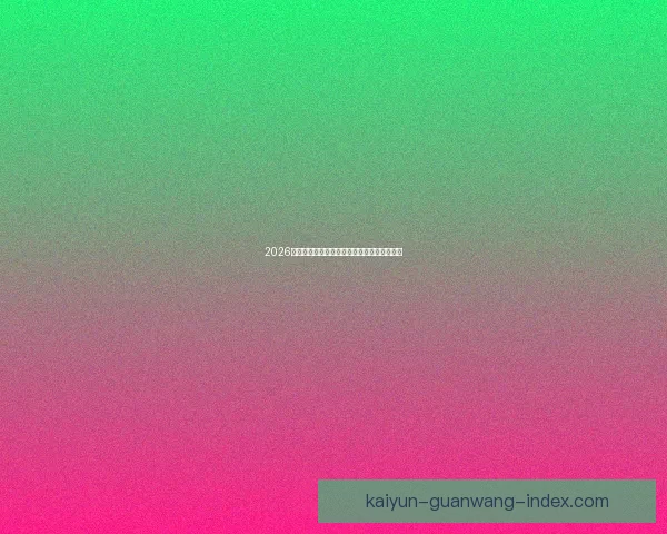 2026世界杯参赛队伍全解析各大洲球队争夺战一览