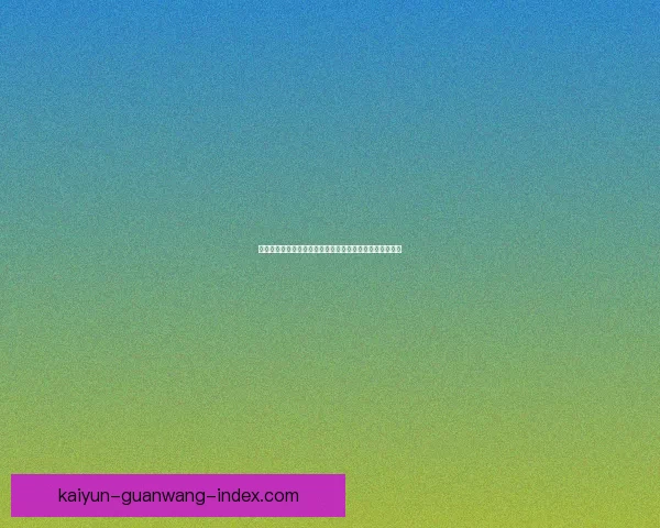 开云体育助力世界杯盛宴打造全球体育热潮与精彩赛事体验